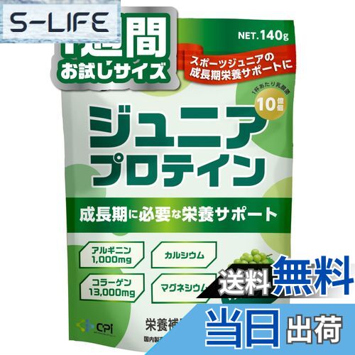 【送料無料】ALLUP ジュニア プロテイン 140g マスカット味 お試しサイズ 人工甘味料不使用 CPI 子供用..