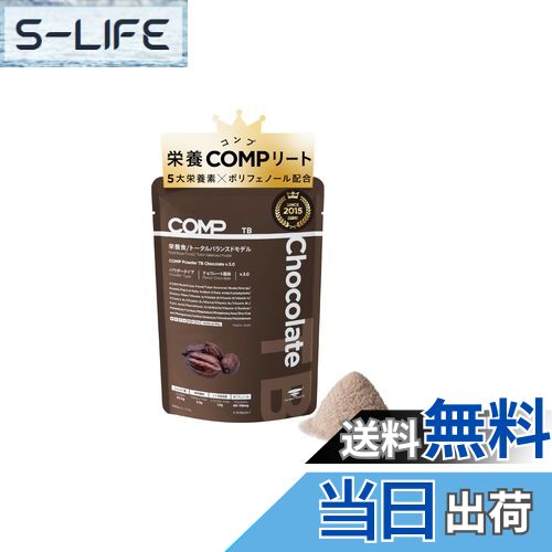 【送料無料】COMP Powder TB Chocolate (v.3.0 400kcal 96g 1袋) 完全食 プロテイン チョコレート たんぱく質 必須アミノ酸 必須脂肪酸 食物繊維 ビタミン ミネラル ポリフェノール