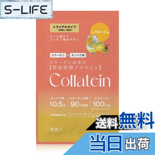 【送料無料】Collatein コラテイン コラーゲンプロテイン レモネード味 トライアルパック