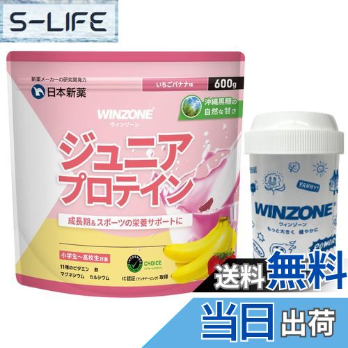 【送料無料】【医師推奨】WINZONE（ウィンゾーン）ジュニアプロテイン 製薬会社 天然沖縄黒糖使用 いち..