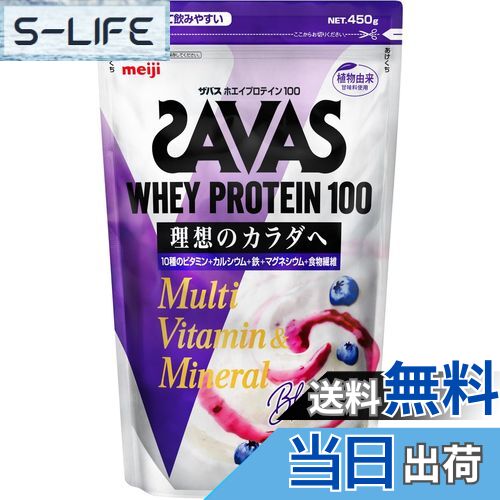 【送料無料】ザバス ホエイプロテイン100 ブルーベリーヨーグルト味 450g [人工甘味料不使用] 明治