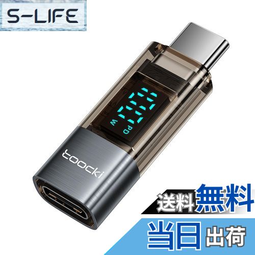 【送料無料】toocki USB-C to USB-C LEDディスプレイ付き 変換アダプタ 1個 PD 100W急速充電 シルバー タイプCケーブル 電力表示...