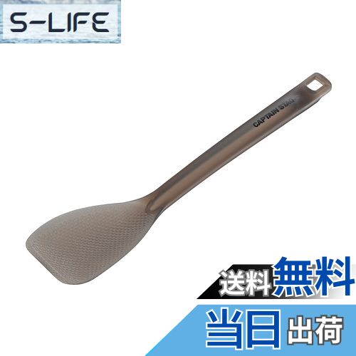 【送料無料】キャプテンスタッグ(CAPTAIN STAG) キッチンツール クッキングツール しゃもじ ターナー T..
