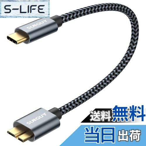 【送料無料】SUNGUY USB C to Micro B 3.1 ケーブル 0.3M 最大10Gbps 高速データ転送 金メッキコネクタ 短い USB 3.1 外付けHDD/SSD ハードドライブ/MacBook (Pro)/Galaxy S5 Note 3など対応 マイクロB変換ケーブル 30cm グレー
