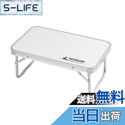 【送料無料】キャプテンスタッグ(CAPTAIN STAG) アウトドアテーブル テーブル アルミ FDテーブル コン..