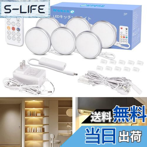 【送料無料】Wobane LEDライト 棚 間接照明 6個セット 電球色 リモコン付 10段階調光・消灯タイマー・..