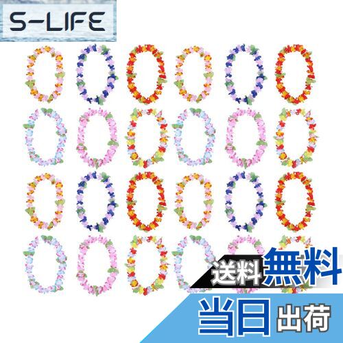 【送料無料】LIOOBO ハワイアンレイ ハワイ レイ 24本 フラダンス レイ ハワイアン 飾り ハイビスカス ..