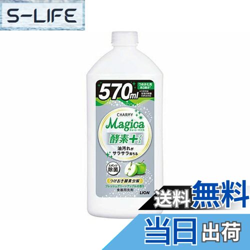 【送料無料】ライオン CHARMY Magica酵素+フレッシュグリーンアップル詰替