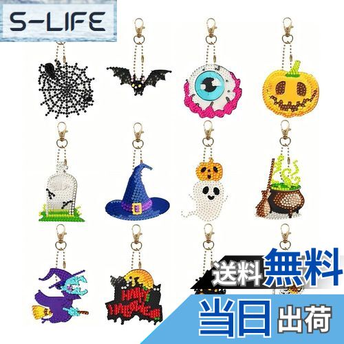 【送料無料】ダイヤモンドアートキーホルダー 12 個 ハロウィンテーマの装飾 ダイヤモンドペインティングキット キーホルダー コースター チャーム DIY クラフト用品 装飾グリッターチャーム ギフトに最適