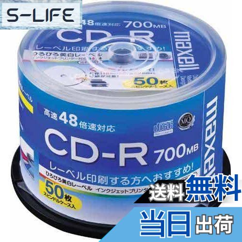 【送料無料】マクセル(maxell) データ用 CD-R 700MB 48倍速対応 インクジェットプリンタ対応ホワイト(ワイド印刷) 50枚 スピンドルケース入 CDR700S.WP.50SP