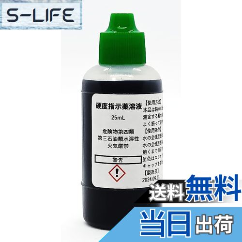 【送料無料】硬度指示薬溶液25mL