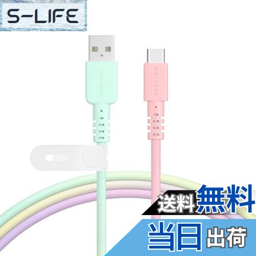 【送料無料】MOTTERU(モッテル) USB-A to USB-C グラデーションケーブル 充電 データ転送 やわらかく絡..