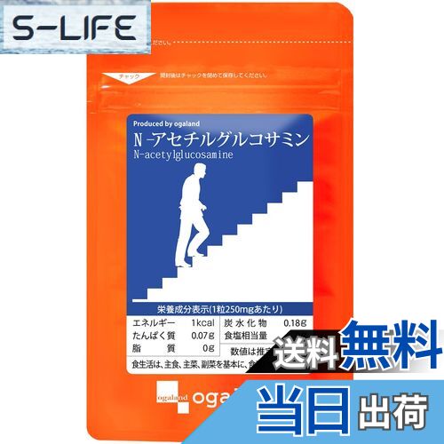 【送料無料】オーガランド (ogaland) N-アセチルグルコサミン (60粒 / 約1ヶ月分) グルコサミン サプリ..