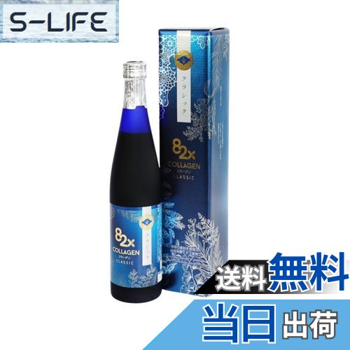 【送料無料】コラーゲン82xクラッシック 500g 酵素ドリンク ファスティング 糖化ケア ダイエット 一食..