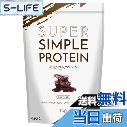 【送料無料】逗子食品 超シンプルプロテイン ホエイプロテイン 1kg ミルクチョコ味 本格チョコレート 国内製造
