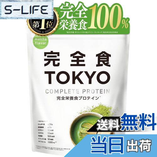【送料無料】完全食TOKYO 完全栄養食 ソイプロテイン 抹茶風味 765g ダイエット 置き換え 国内製造 お..