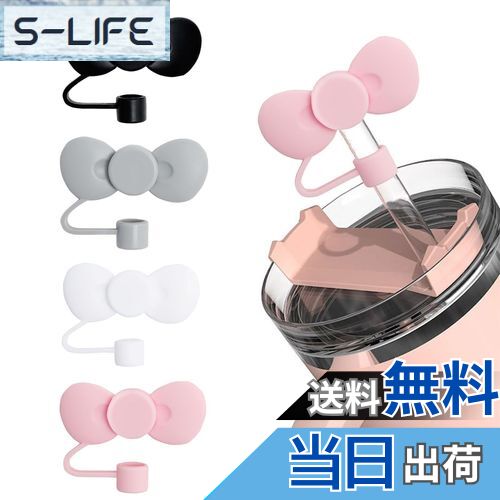 【送料無料】aninako ストローキャップ 4色 4個セット リボン ストローカバー 防塵・漏れ防止 ストローチップカバー かわいい 再利用可能 適用10mm...