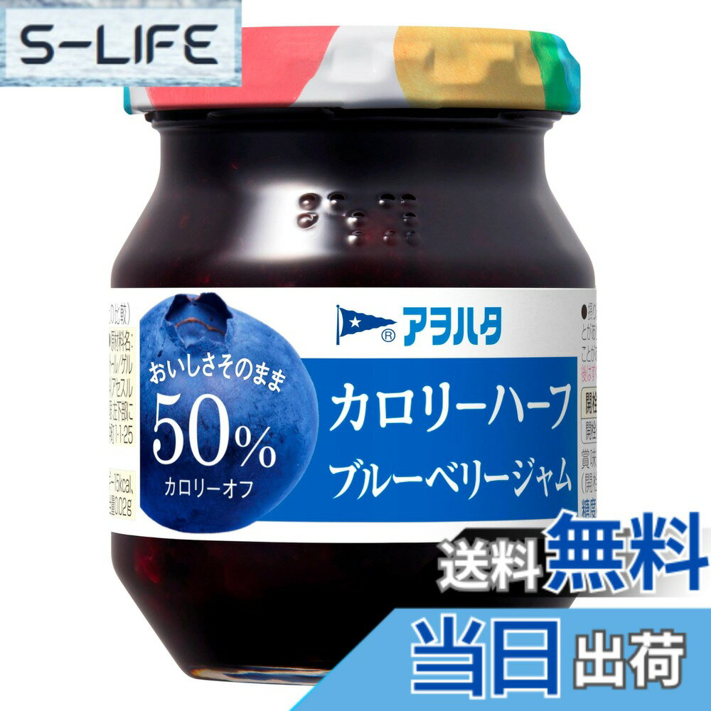 【送料無料】アヲハタ カロリーハーフ ブルーベリージャム 150gx4個 ジャム 低カロリー slife-10941008 S-LIFE パッケージ画像