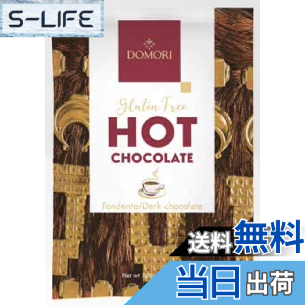 ドモーリホットチョコレート/ダーク30g4袋セット Domori Hot Chocolate Mix/Dark Chockolateイタリアを代表するチョコレートブランド