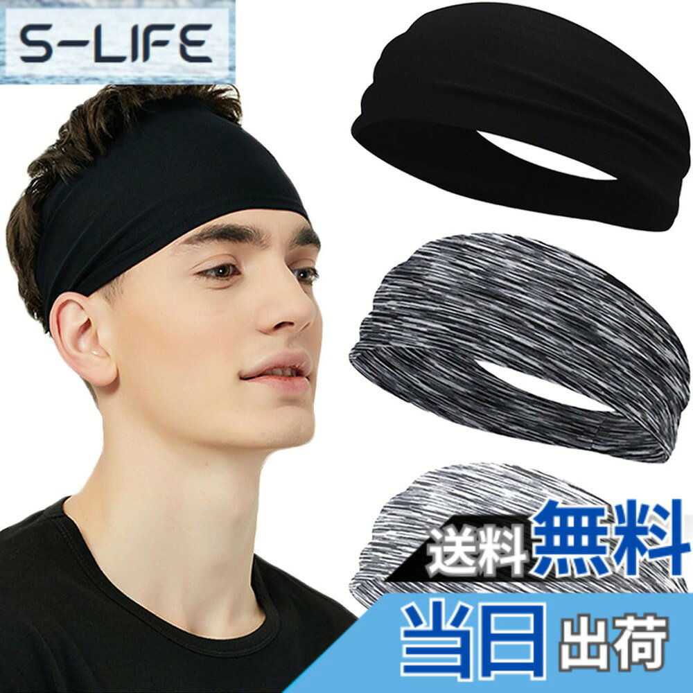 商品情報商品の説明主な仕様 ■【ヘアバンド仕様】 サイズ（平置き）：約24cmx9cm（フリーサイズ）。頭囲45-62cmに適しています。サラッとした素材ですので、肌が擦れて痛くなりにくいです、あらゆるスポーツに最適なヘアバンドです。男性だけでなく、女性も使用できるヘッドバンド。■【抜群な吸汗性と速乾性】吸水性に優れた素材を採用し、しっかりと水分を吸収する。水分を素早く拡散・蒸発させ、更に気化熱によりよい乾燥効果が実感できます。汗をしっかりと吸い取ってくれるので、長時間の使用でも快適です。■【伸縮性あり】素材は伸縮性が高く、頭囲60以上の方でも強すぎる締め付け感を感じることなく着用していただけます。適度な伸縮性なので、締め付け感や圧迫感がない、完璧的にあなたの頭をフィットしています、ダンスやランニングなど激しい運動でもずれたりなど全然しません！■【視界を確保】このヘッドバンドは滑りにくく、幅広くて額を覆います。汗を吸収発散し、髪を抑えて視界をクリアにします。男女兼用タイプなので髪が長い人や女性の方がヘッドパンドを付ることでスポーッに支障が出にくく、快適にスポーッを行うことができます。前髪だけではなく、横髪も緒に東ねることができます。■【シーンを適用】日々の洗顔、フットボール、テニス、卓球、トレーニング、サイクリング、ランニング、ワーキング、フィットネス、ヨガ、様々なアクティビティーに活用できるヘッドバンドです。また、自宅や旅行先で着て散らかった髪を管理することもできます。シンプルなデザインで、コーディネートしやすい3本のヘッドバンドがセットになり、日常の洗い替えには十分便利です。