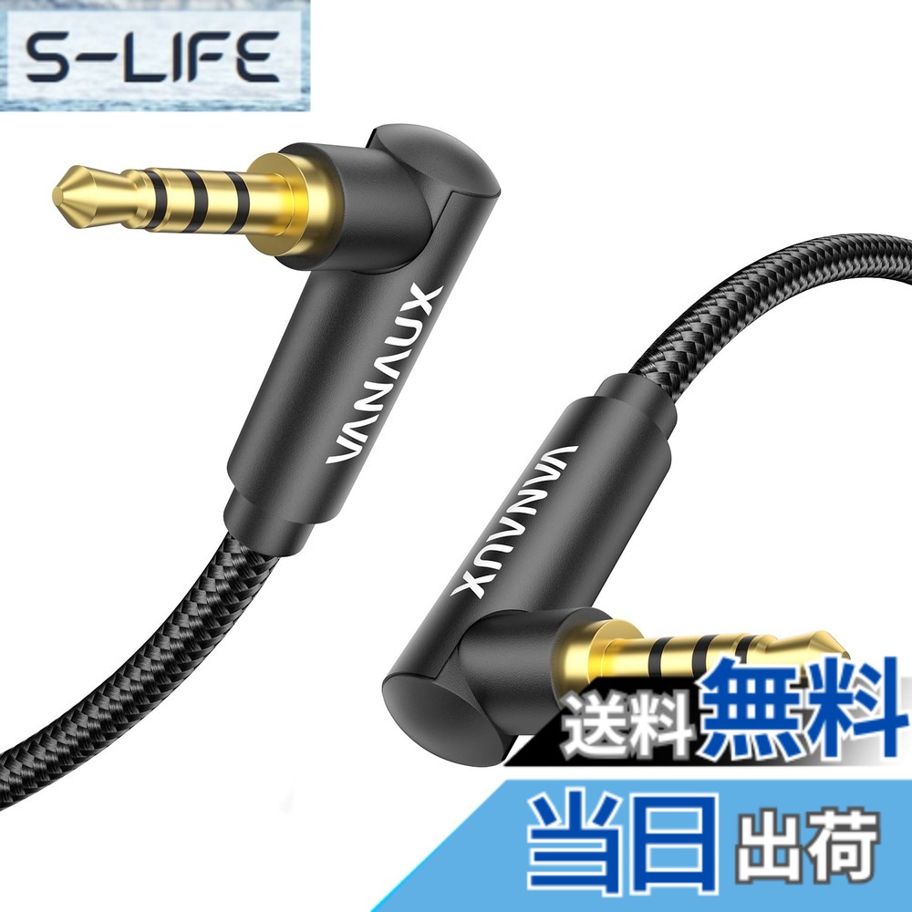 商品情報商品の説明主な仕様 【両側90度直角設計】両側L型 3.5mm TRRS オーディオケーブルは、狭い場所や手の届きにくい場所でも接続することができます。 L型プラグは、壁と機器の間のスペースが限られているという問題を解決し、使用中に曲がることによる接触不良を防ぐのに役立ちます。【高音質】4極 AUX ケーブルは、24K金メッキコネクタを採用し、信号の歪みと伝送損失を低減し、最適な音質を実現します。4極3.5mmプラグはマイク機能を備えています。 電話による音声通信を可能にする。 深夜でもゲームやテレビを自由に楽しめる。【耐久性と柔軟性】3.5mm TRRSオーディオケーブルは、エナメル銅芯＋TPE素材＋綿の内芯で効果的にノイズを抑制し、外層は耐折性綿編組で最高の導電性と耐久性を確保し、最適な信号伝送を実現します。 10,000回以上の屈曲試験により、外層がPVC製の一般的なオーディオケーブルと比較して数倍長持ちすることが確認されている綿編み構造のケーブルです。段差のあるプラグデザインにより、接続時にデバイスのハウジングが邪魔にならないので、スマートフォンやタブレットなどのデバイスを装着して使用することができます。【幅広い互換性】標準的な4極の3.5mmジャックを持つすべてのデバイスに対応します。 ほとんどのスマートフォン、タブレット、ラップトップ、MP3、カメラ、ヘッドフォン、CDプレーヤー、カーステレオ、ホームステレオで使用できます。車内や部屋、オフィスなど、どこでも高音質で音楽やラジオなどを楽しむことができます。 CTIA規格のヘッドホンに対応。(OMTP標準/IOSアドオンヘッドフォンとは互換性がありません） 購入前の注意：1.購入前にお使いのヘッドフォンにマイク機能があるかどうか確認してください。 2.インターフェースのタイプが3.5mmであることを確認してください（2.5mmはマッチしません）。【安心の】VANAUXは全ての製品に18ヶ月の無条件を付けており、品質上の問題がないことをしています。 何かお困りのことがありましたら、24時間体制の熱心なカスタマーサポートチームにお気軽にご相談ください! お問い合わせ方法：[アカウントサービス] - [注文履歴] - [販売者に連絡] この注文について、お問い合わせください。