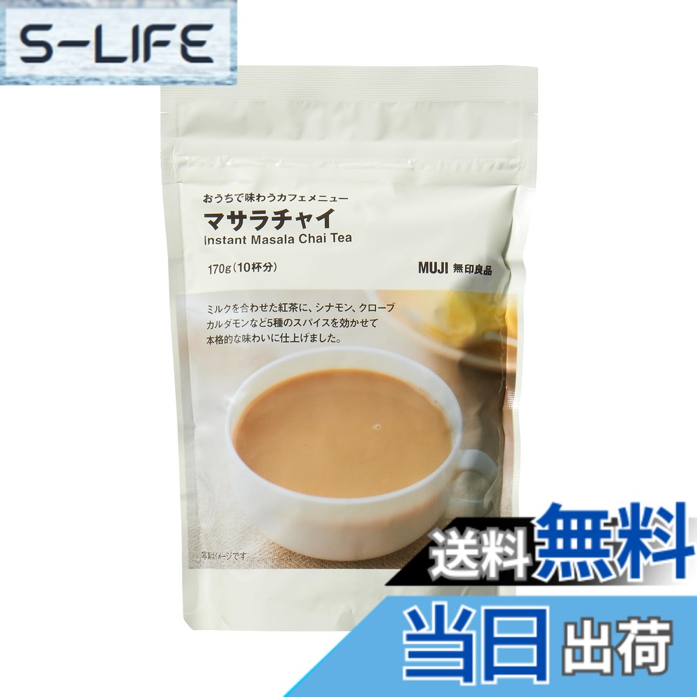 商品情報商品の説明商品紹介 ミルクを合わせた紅茶に、シナモン、クローブ、カルダモンなど5種のスパイスを効かせて本格的な味わいに仕上げました。 賞味期限 製造日から365日 原材料名 砂糖(国内製造)、クリーミングバウダー(デキストリン、植物油脂、乳糖、脱脂粉乳)、クリーミングパウダー(乳糖、全粉乳、植物油脂、加糖脱脂練乳、デキストリン、砂糖、食塩)、 紅茶エキス粉末、たんぱく質濃縮ホエイパウダー、食塩、植物油脂、クローブパウダー、シナモンパウダー、生姜エキス粉末(デキストリン、生姜汁)、 乳加工品(全粉乳、脱脂粉乳、クリーム)、酵母エキス粉末(酵母エキス、デキストリン)、スターアニスパウダー、紅茶、カルダモンパウダー/pH調整剤、乳化剤、カゼインNa、 微粒酸化ケイ素、香辛料抽出物、調味料(核酸等)、(一部に乳成分・大豆を含む) 内容量 170g 保存方法 直射日光・高温多湿の場所を避けて保存してください。 本品に含まれるアレルゲン 乳成分、大豆 栄養成分 栄養成分表示(1杯分17g当たり):エネルギー77kcal、たんぱく質0.5g、脂質2.4g、炭水化物13.5g、食塩相当量0.1g、カフェイン20mg(この表示値は、目安です。) 原材料・成分 砂糖(国内製造)、クリーミングバウダー(デキストリン、植物油脂、乳糖、脱脂粉乳)、クリーミングパウダー(乳糖、全粉乳、植物油脂、加糖脱脂練乳、デキストリン、砂糖、食塩)、紅茶エキス粉末、たんぱく質濃縮ホエイパウダー、食塩、植物油脂、クローブパウダー、シナモンパウダー、生姜エキス粉末(デキストリン、生姜汁)、乳加工品(全粉乳、脱脂粉乳、クリーム)、酵母エキス粉末(酵母エキス、デキストリン)、スターアニスパウダー、紅茶、カルダモンパウダー/pH調整剤、乳化剤、カゼインNa、微粒酸化ケイ素、香辛料抽出物、調味料(核酸等)、(一部に乳成分・大豆を含む) 使用方法 沸騰したお湯を使い、1茶スプーンを1カップ（約150ml）のお湯に入れ、5分以上浸してください。主な仕様 内容量:170gbr賞味期限:製造日から365日