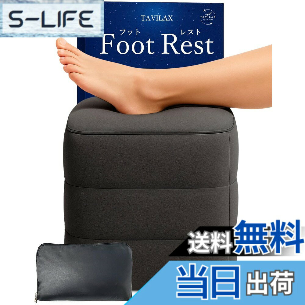 商品情報商品の説明主な仕様 【現役CA監修のフットレスト】 機内の過ごし方のプロとも言えるCAが監修するフットレスト。程よい弾力感のエアークッションに仕上がりました。飛行機内での空間がより一層に楽しい思い出となるよう座席で心地よく過ごせる設計にこだわりました。【お好みに合わせれる高さ調整】 足を乗せたまま空気の弁を指で押すだけで高さ調整も自由自在な足枕。飛行機内 / 車 / 新幹線 / バスだけでなく デスク下やソファのオットマンとしてもご使用いただけます。車の後部座席で子供の足置きにもなるスペースクッションとしても最適です。【収納袋1つで3役】 組立時の空気入れ 、使用時の防汚カバー、使用後にコンパクトにしまえる収納袋の機能の全てを、収納袋1つにおさめました。【女性でもカンタン組立】旅行だけでなく携帯性が抜群に高いため、すぐに使用できるよう女性でもカンタンに組立ができる設計。お子様とお出かけ時に車で使うにも、リビングで一息つくにも、どこでも使っていただきたい想いからカンタン組立が実現しました。【仕様】本体サイズ : 40*30*45 cm 重さ : 約600g　収納時サイズ：30*17*10 cm 万が一の不良などございましたら90日以内であれば迅速にご対応させていただきます。