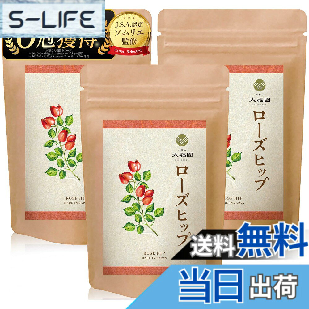 商品情報商品の説明主な仕様 【100%ローズヒップ・無添加】 チリ産のローズヒップのみを贅沢に使用したシングルハーブティーです。合成の着色料・香料・保存料は一切加えていない無添加仕様で、素材そのものの安心と豊かな風味をお届けします。【レモンの20倍以上のビタミンC含有】 ローズヒップは「ビタミンCの宝庫」として知られ、レモンの20-40倍ものビタミンCを含むとも言われています。毎日のティータイムに、ビタミンCを意識したい方におすすめのハーブです。内側からすこやかさや美しさを大切にしたい方に、自然の恵みを手軽に取り入れる一杯としてご活用いただけます。【内側からのキレイを意識したい方に】 ローズヒップにはビタミンCのほか、ビタミンE、βカロテン、リコピンなどが含まれており、すこやかな毎日や美しさを意識する方にうれしい成分が詰まっています。毎日のティータイムに、自然の恵みを手軽に取り入れたい方におすすめのハーブティーです。【ノンカフェインで家族みんなにやさしい】 カフェインを含まないハーブティーなので、カフェイン摂取を控えたい方の毎日にぴったり。お休み前のリラックスタイムや、妊娠中・授乳中の方、ご家族皆様でも、楽しんで取り入れやすい穏やかな飲みものです。【爽やかな酸味とフルーティーな風味】 ローズヒップ特有の爽やかな酸味とほのかな甘みが楽しめるフルーティーなお茶です。ハイビスカス無配合のため酸味が強すぎずマイルドで飲みやすい仕上がりです。【手軽で便利なティーバッグ】 無漂白のティーバッグ入りで、必要な分だけ手軽に淹れられます。カップやポットにティーバッグを入れてお湯を注ぎ3-5分蒸らすだけでOK。忙しい日常でも簡単に本格ハーブティーが楽しめ、毎日のティータイムに取り入れやすい形状です。【ホットでもアイスでも◎】 季節を問わず美味しくいただけるのも魅力です。寒い日はホットティーで体を芯から温め、暑い時期には冷やしてアイスティーで爽やかな一杯に。ローズヒップの程よい酸味はハチミツや砂糖とも相性が良く、お好みで甘みを加えて自分好みの味に調整できます。【余すことなく栄養摂取】 抽出後のローズヒップの実もぜひお召し上がりください。柔らかく煮出された実はヨーグルトに混ぜたりハチミツ漬けにしたりとアレンジ可能で、豊富な食物繊維やビタミンを余さず摂取できます。お茶として飲むだけでなく実まで食べられる、一度で二度美味しいハーブティーです。【毎日のキレイを意識する習慣に】 お肌の調子が気になる方や、日々のビタミン摂取を意識したい方にぴったりの一杯。クセが少なくすっきりと飲みやすいので、無理なく続けやすく、美容や健康を大切にしたい毎日の習慣に寄り添います。カロリーもほとんどなく、すっきりした飲み心地なので、毎日の水分補給にも取り入れやすいハーブティーです。【国内生産の品質管理】 原料のローズヒップは残留農薬検査をクリアした高品質なものだけを使用し、国内の専門工場で丁寧に選別・加工・梱包しています。お茶の大福園は厳選した素材と徹底した品質管理にこだわり、美味しさと安全性を兼ね備えたハーブティーをお届けしています。