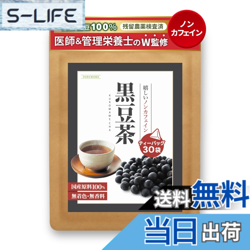 【送料無料】YORIMORE 【TVで紹介！医師監修】 黒豆茶 国産 ティーバッグ 水出し 3gx30包 お茶シリーズ/ノンカフェイン ノンカロリー