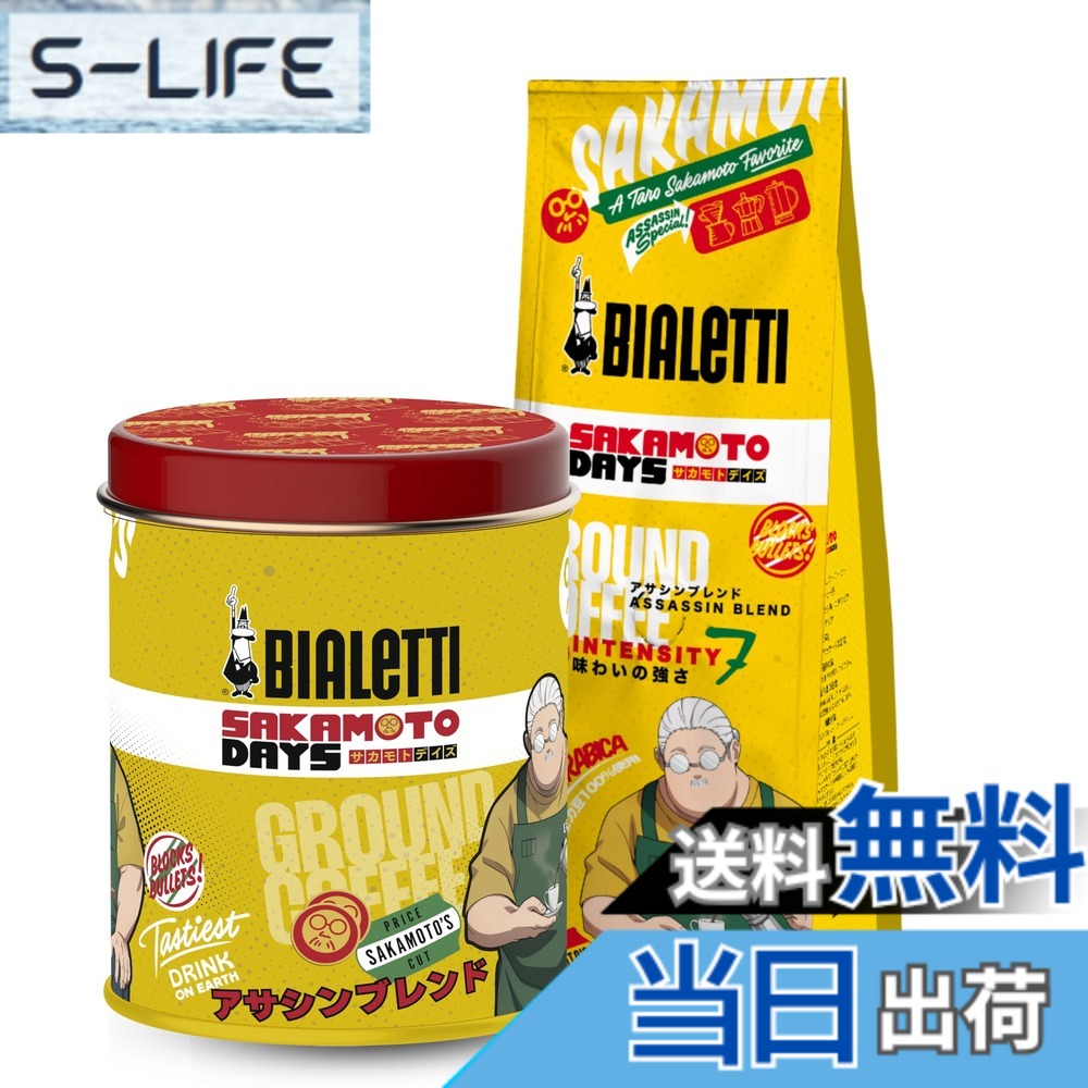 商品情報商品の説明商品紹介 ビアレッティの珈琲鑑定士が厳選したアラビカ豆100％のブレンドコーヒー 原材料・成分 コーヒー（生豆生産国 : ブラジル・エチオピア・コロンビア・ベトナム・インド) 安全警告 高温多湿な場所を避けて保存してください。主な仕様 アニメとのコラボパッケージに収められた限定仕様のアサシンブレンド【アニメの世界観と味覚の融合】ビアレッティは100年以上にわたりコーヒー文化を牽引してきたイタリアの老舗ブランドです。『SAKAMOTO DAYS』のスリリングな世界観を、豊かな香りと奥深い味わいのコーヒーに落とし込みました。アニメとコーヒーの新しい出会いをお楽しみください。【ビアレッティの誇りを込めて】AAクラスのアラビカ豆を中心に、ビアレッティのコーヒー専門担当者がイタリア自社工場でじっくりと焙煎・ブレンド。キャラクターたちの個性を思わせるような複雑で奥深い香味が、一杯のコーヒーに表現されています。【アサシンブレンド : 特徴】100%アラビカ豆を使用した深煎りのコーヒー粉。力強さとまろやかさを兼ね備えた味わいで、ドリップやエスプレッソなど淹れ方によって異なる表情が楽しめます。濃密な香りと重厚なコクが、物語のワンシーンを思い起こさせるような余韻を残します。