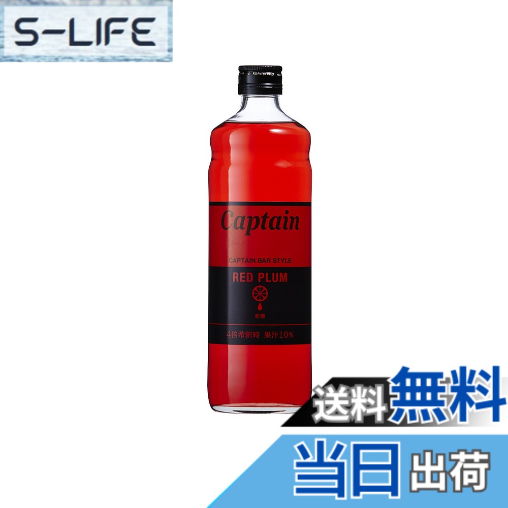 【送料無料】キャプテン 赤梅 600ml