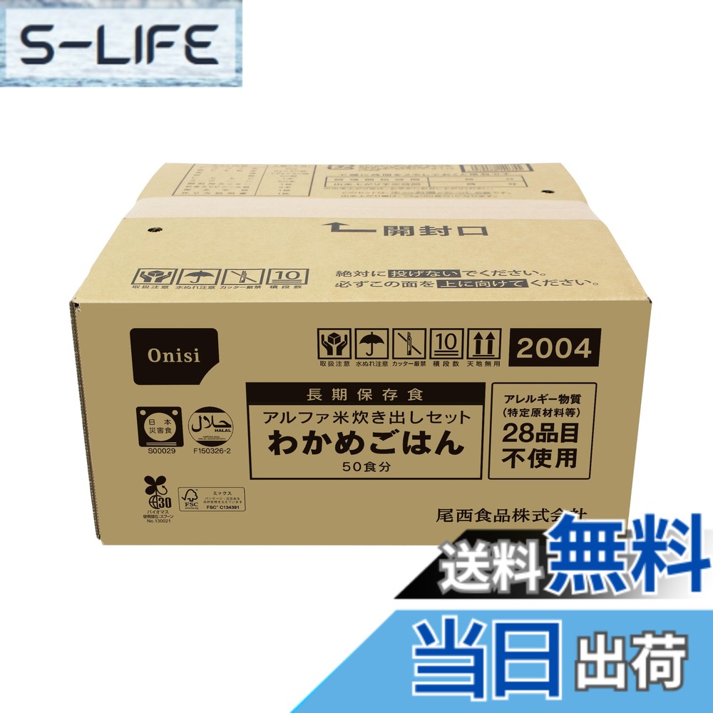 【送料無料】尾西食品 アルファ米炊き出しセット わかめごはん 50食分 (非常食・保存食)