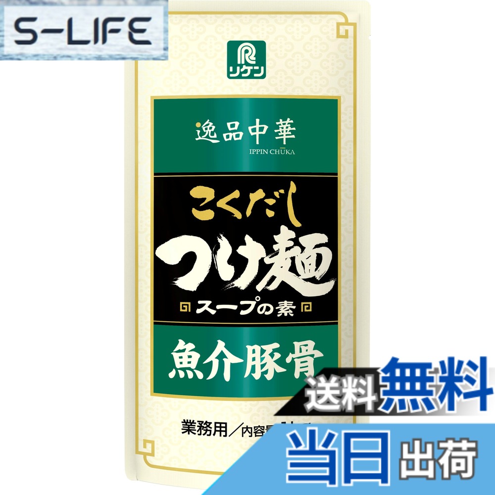 商品情報商品の説明鰹本枯節や鰹荒節、煮干、鯖節などを強く効かせた魚介系スープにげん骨を煮出した豚骨スープを合わせた、濃厚な風味が特徴の魚介豚骨味のつけ麺スープです。1人前50g(43ml)を150mlのお湯またはがらスープで希釈します。おいしいつけ麺スープのできがあがりです。美味しい魚介の風味たっぷりなつけ麺スープの出来上がりです主な仕様 内容量:1kgbr原材料:ポークエキス、しょうゆ、豚脂、砂糖、たん白加水分解物、みりん、食塩、かつお節パウダー、ポークパウダー、ごま、酵母エキス、オニオンエキス、しいたけエキスパウダー、香辛料、かつおエキス、煮干しパウダー、さば節パウダー、増粘剤（加工でん粉）、調味料（アミノ酸等）、酒精、（原材料の一部に小麦、鶏を含む）商品サイズ(高さx奥行x幅):150mmx290mmx35mm