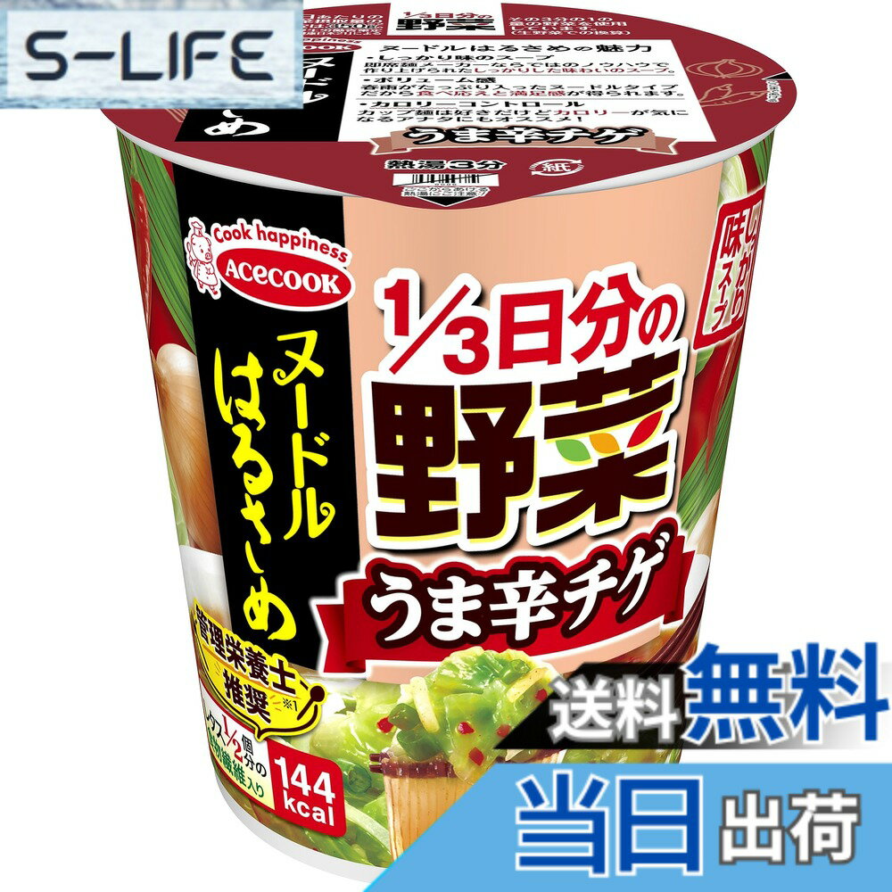 商品情報商品の説明商品紹介 「ヌードルはるさめ」シリーズは、はるさめとたっぷりの野菜だから、1食食べても100kcal台なのにめんを食べている充実感と1/3日分の野菜が食べられる満足感を同時に感じられる一食完結型カップはるさめです。 美味しさやボリュームは妥協したくないけれども、体も気づかいたい方にぴったりです。 「ヌードルはるさめ うま辛チゲ」 はるさめはスープとの相性にこだわり、滑らかでちゅるんとした食感に仕上げました。 スープは、鶏・豚をベースにアンチョビ・ホタテ等の魚介の旨みを加えた、コクのあるチゲスープです。ガーリック等の香辛料を加える事で、コクと程よい辛さに仕上げました。 具はキャベツ・玉ねぎ・ねぎに唐辛子を加えたたっぷり野菜で、しっかりとした食べ応えが楽しめます。 ●使用上の注意:やけどにご注意ください。 原材料・成分 春雨（中国製造（でん粉、醸造酢））、かやく（キャベツ、玉ねぎ、ねぎ、唐辛子）、スープ（食塩、香辛料、魚醤（魚介類）、アンチョビパウダー、ポークエキス、香味調味料、ホタテエキス、チキン調味料、たん白加水分解物、でん粉、粉末みそ、オニオンパウダー、粉末しょうゆ、酵母エキス、キムチパウダー、コンブエキス、植物油脂、ポーク調味料）／調味料（アミノ酸等）、カラメル色素、酸味料、甘味料（ソルビット、キシロース）、カロチノイド色素、微粒二酸化ケイ素、香料、ベニコウジ色素、（一部にえび・小麦・卵・乳成分・ごま・大豆・鶏肉・豚肉・ゼラチン・魚醤（魚介類）を含む）主な仕様 原材料:春雨(でん粉、醸造酢)、かやく(キャベツ、玉ねぎ、ねぎ、唐辛子)、スープ(食塩、香辛料、魚醤(魚介類)、アンチョビパウダー、ポークエキス、香味調味料、ホタテエキス、チキン調味料、たん白加水分解物、でん粉、粉末みそ、オニオンパウダー、粉末しょうゆ、酵母エキス、キムチパウダー、コンブエキス、ポーク調味料)/調味料(アミノ酸等)、カラメル色素、酸味料、甘味料(ソルビット)、カロチノイド色素、香辛料抽出物、紅麹色素、微粒二酸化ケイ素、香料、(一部にえび・小麦・卵・乳成分・ごま・大豆・鶏肉・豚肉・ゼラチン・魚醤(魚介類)を含む)商品サイズ(高さx奥行x幅):117mmx207mmx310mmbr1食(44g)当たり:エネルギー144kcal、タンパク質2.0g、脂質0.3g、炭水化物34.2g、食塩相当量3.3gbr原材料:春雨(でん粉、醸造酢)、かやく(キャベツ、玉ねぎ、ねぎ、唐辛子)、スープ(食塩、香辛料、魚醤(魚介類)、アンチョビパウダー、ポークエキス、香味調味料、ホタテエキス、チキン調味料、たん白加水分解物、でん粉、粉末みそ、オニオンパウダー、粉末しょうゆ、酵母エキス、キムチパウダー、コンブエキス、ポーク調味料)/調味料(アミノ酸等)、カラメル色素、酸味料、甘味料(ソルビット)、カロチノイド色素、香辛料抽出物、紅麹色素、微粒二酸化ケイ素、香料、(一部にえび・小麦・卵・乳成分・ごま・大豆・鶏肉・豚肉・ゼラチン・魚醤(魚介類)を含む)商品サイズ(高さx奥行x幅):117mmx207mmx310mmbr1食(44g)当たり:エネルギー144kcal、タンパク質2.0g、脂質0.3g、炭水化物34.2g、食塩相当量3.3gbrブラント名: エースコックメーカー名: エースコック