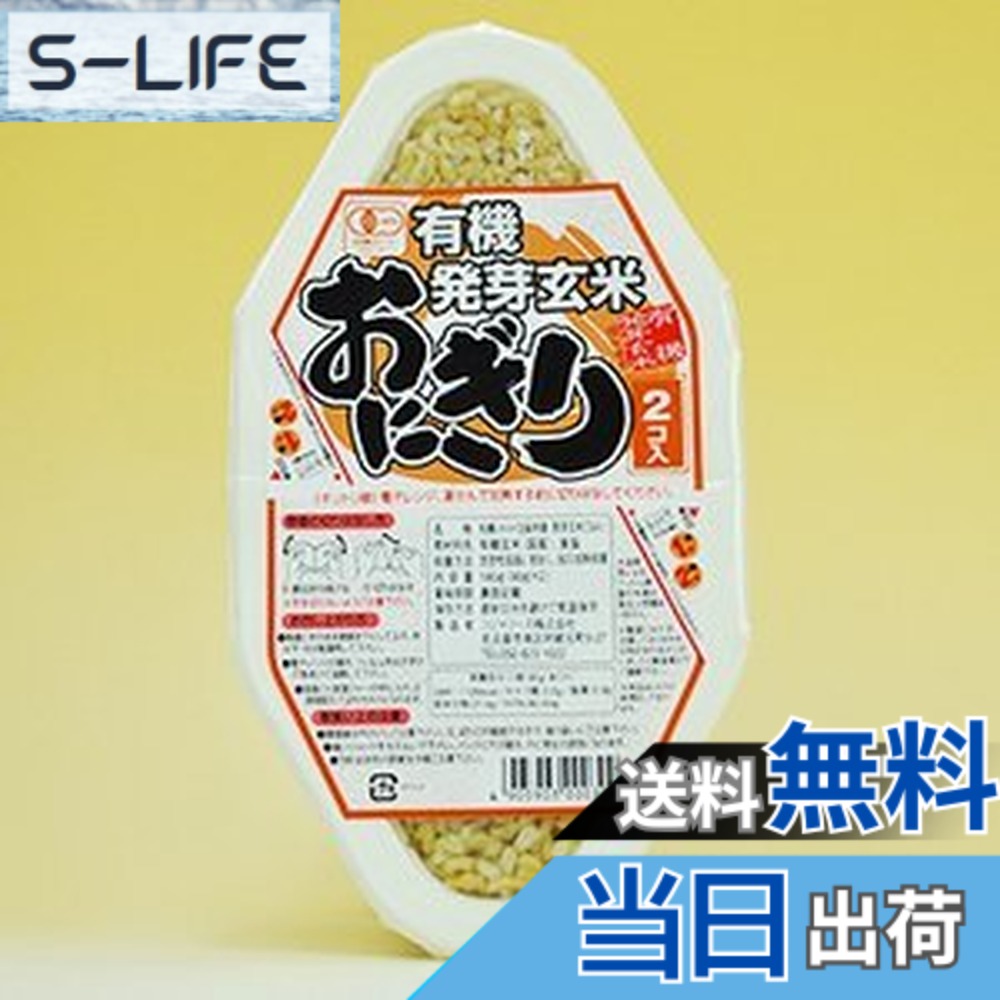 商品情報商品の説明商品の説明 コジマフーズ 有機 発芽玄米 おにぎり。 国産有機発芽玄米100％使用！常温での長期保存OK！ 有機にこだわった発芽玄米おにぎり。 有機小豆と一緒にふっくら炊き上げ、おにぎりにしてパック詰めしました。 【栄養成分表示(1個90gあたり)】 エネルギー：126kcal／たんぱく質：2.2g／脂質：0.9g／炭水化物：27.4g／ナトリウム：82.4mg 【注意点】 ※メーカーの都合により、商品のパッケージが変更する場合がございます。 原材料・成分 原材料：有機玄米（国産）、食塩 使用方法 【お召し上がり方】■レンジ（500Wの場合）：1個1分・2個2分※フィルムをはがすか、穴をあけて加熱して下さい。■お湯：熱湯にそのまま表面を下にして入れ、中火で15分程湯煎して下さい。 ご注意（免責）＞必ずお読みください ---主な仕様 内容量：180g（90gx2）／個X10個常温での長期保存OK！有機にこだわった発芽玄米おにぎり。国産有機発芽玄米100％使用！ふっくら炊き上げたごはんをおにぎりにし、パックに詰めました。