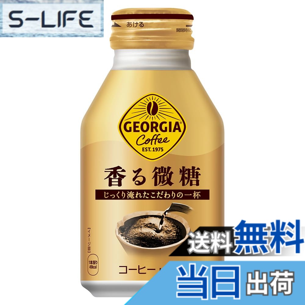【送料無料】コカ・コーラ ジョージア 香る微糖 260mlボトル缶 x24本