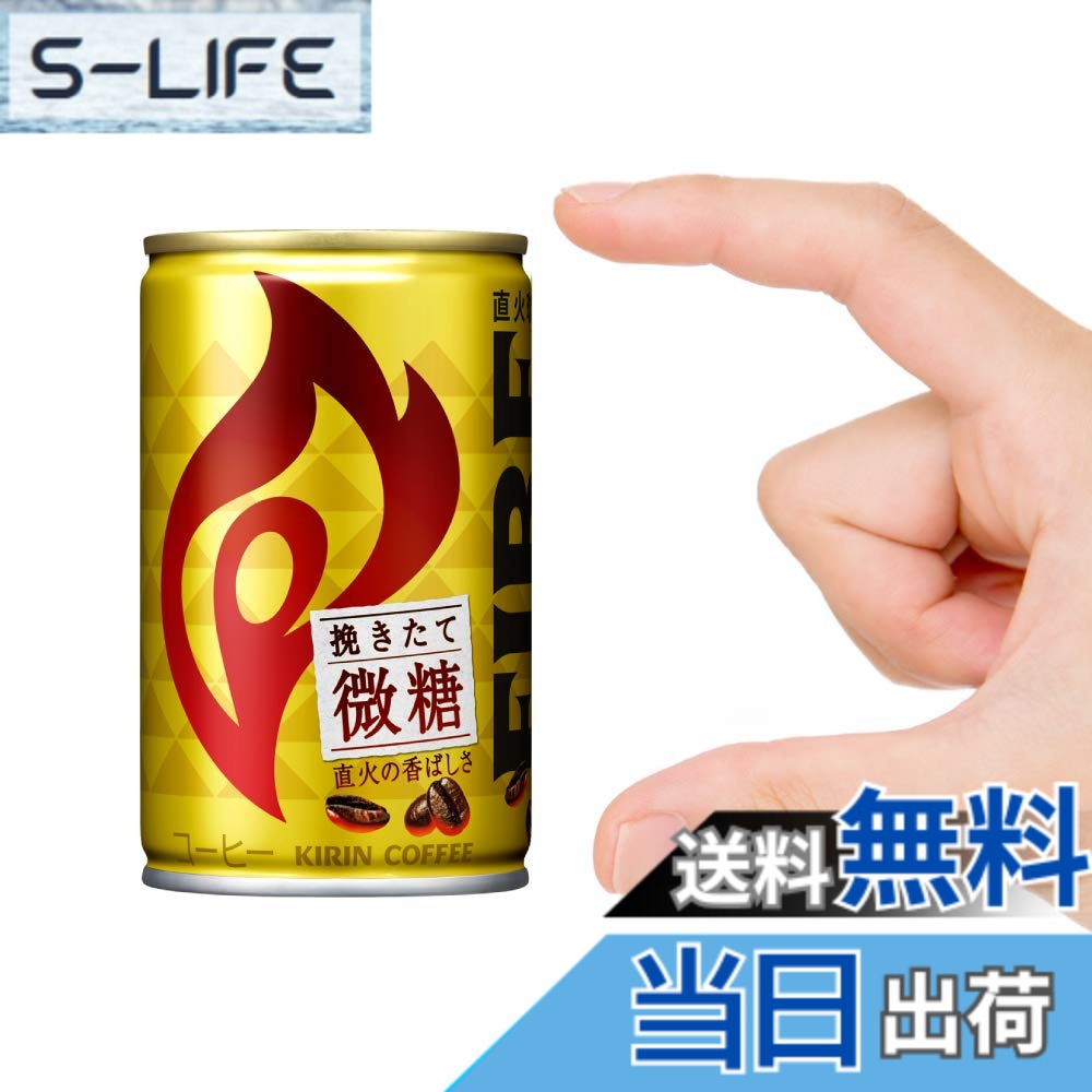 商品情報商品の説明商品紹介 "コーヒーは 火でうまくなる。" FIREの原点"直火" 20年間"直火"にこだわり続けたFIREがたどり着いたおいしさ。 厳選した豆のうまさを引き出すためにじっくりとローストし、最後に直火で仕上げる「新・直火仕上げ製法」により力強いうまさと焙煎香を最大限引き出すことができました。 「キリン ファイア 挽きたて微糖」は、直火で仕上げたコーヒーの香ばしさが感じられ、飲みごたえがある、後味すっきりの微糖コーヒーです。 (製品100g当たり) たんぱく質0.7（g）,脂質0.4（g）,食塩相当量0.07（g）,ナトリウム28（mg） 安全警告 アリアーにはのによがない。クーーーのによがない。主な仕様 原材料:牛乳、コーヒー、砂糖、全粉乳、脱脂粉乳、デキストリン/香料、乳化剤、カゼインna、甘味料(アセスルファムk、スクラロース)内容量:155gbrカロリー:(製品100g当たり)15kcalbr挽きたてのうまさちょっとした休憩時間に