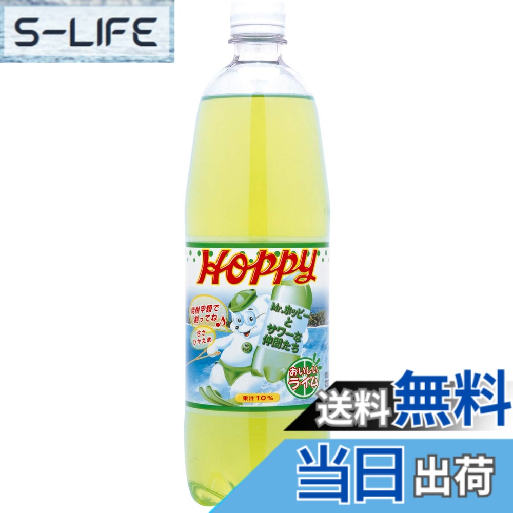 【送料無料】ホッピービバレッジ ライムサワー 1000ml x6本