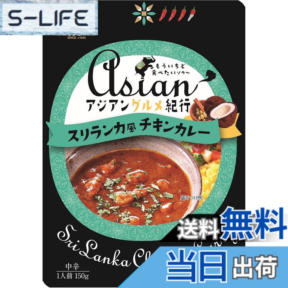 【送料無料】ハチ食品 アジアングルメ紀行 スリランカ風チキンカレー 150g x10個