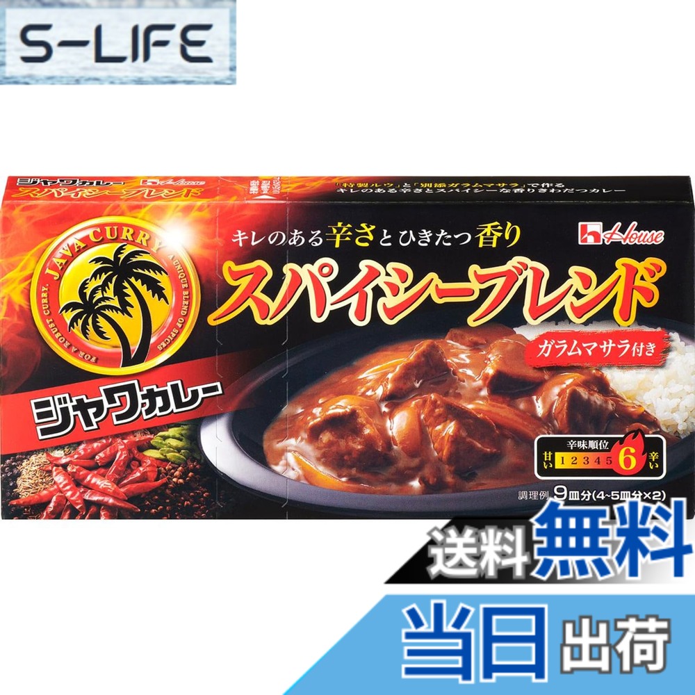 【送料無料】House ジャワカレー ハウス スパイシーブレンド 191g x10個【カレールー】【スパイシー】 slife-10953216 S-LIFE パッケージ画像