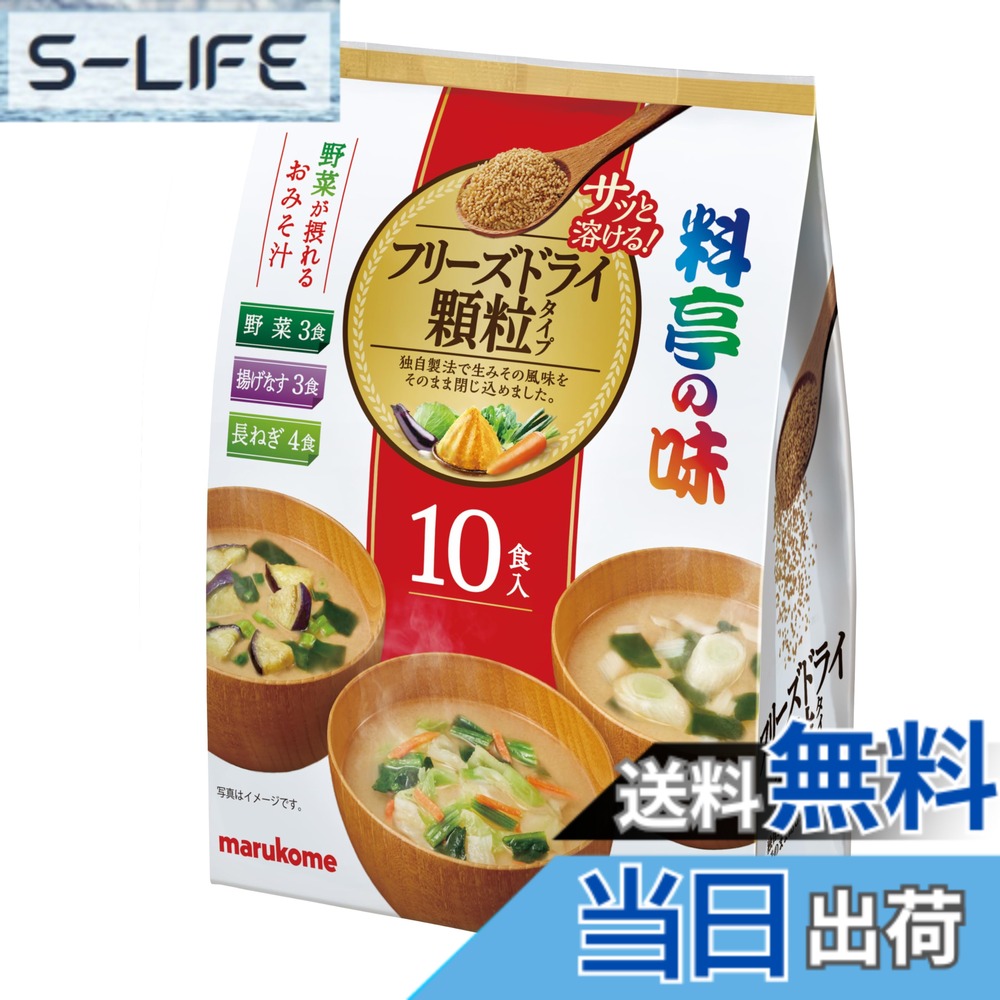【送料無料】マルコメ フリーズドライ 顆粒 料亭の味 アソート 即席味噌汁 10食x3個 熱中症対策・栄養補給にも