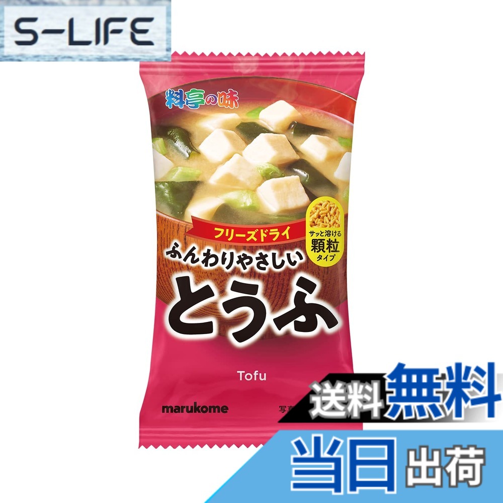 【送料無料】マルコメ フリーズドライ 顆粒みそ汁 料亭の味 とうふ 1食 x10個 味噌汁 即席味噌汁 インスタント slife-10953261 S-LIFE パッケージ画像