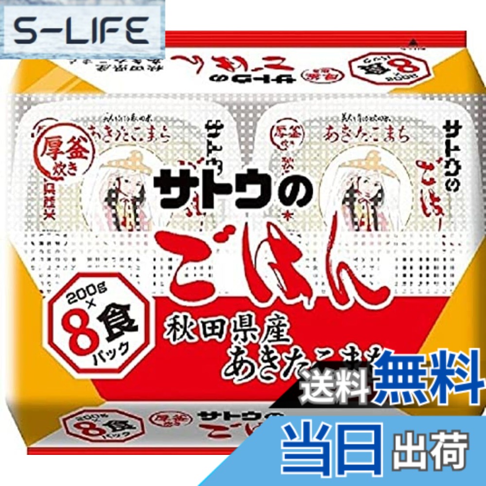 【送料無料】サトウ食