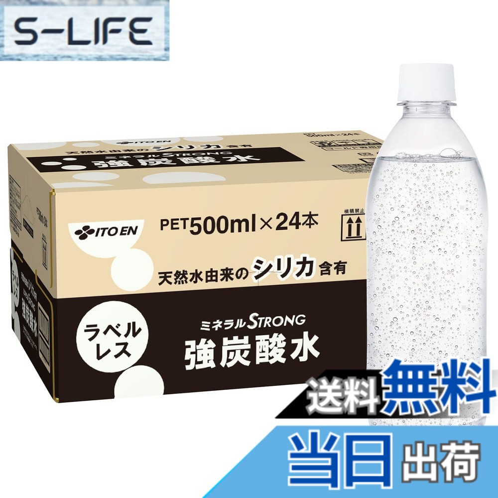 【送料無料】【限定】 ミネラルストロング 伊藤園 ラベルレス 強炭酸水 500mlx24本...