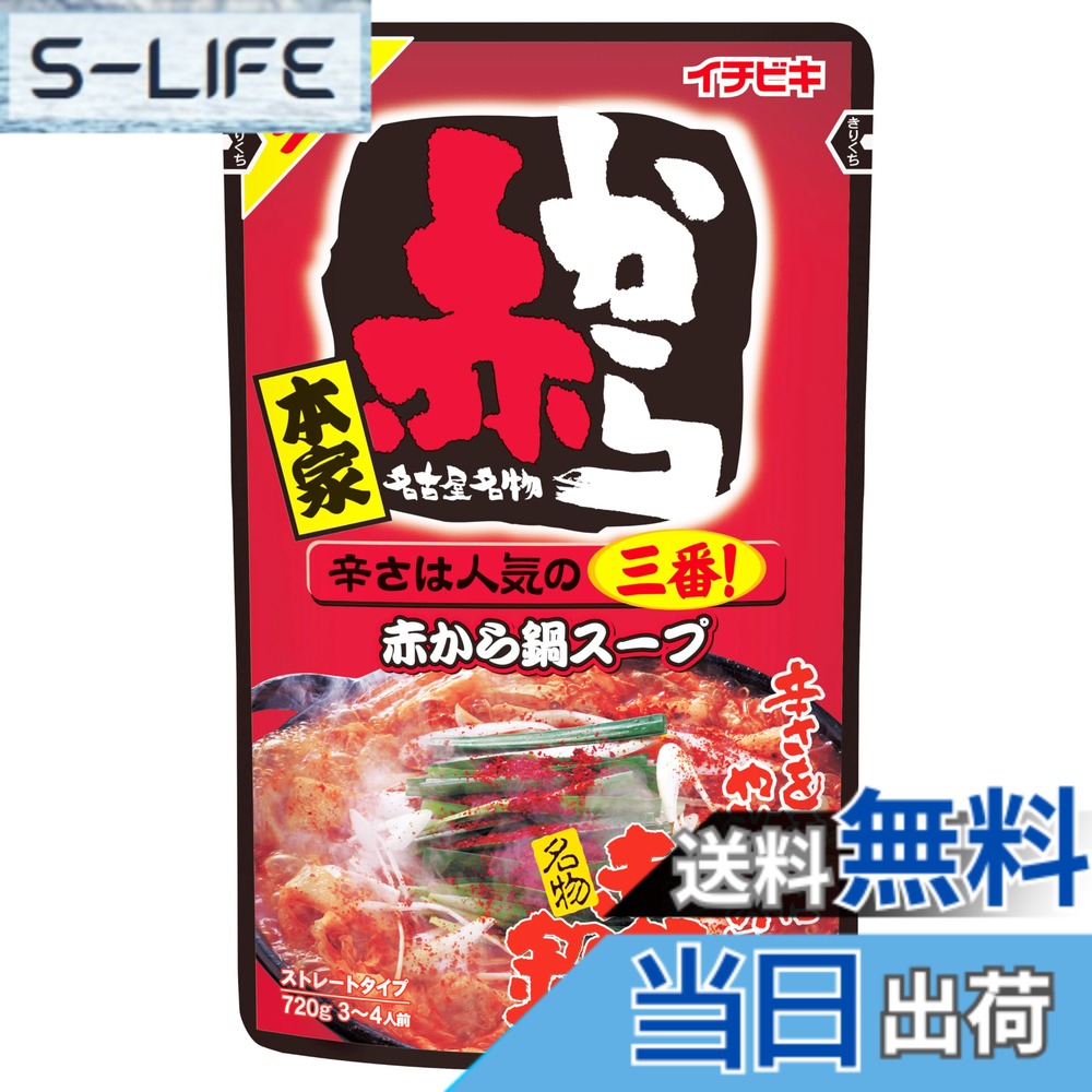 【送料無料】イチビキ ストレート赤から鍋スープ3番 720g