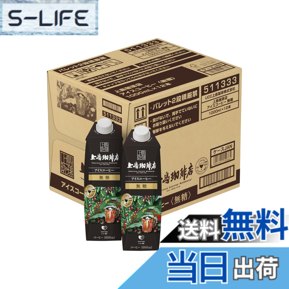 【送料無料】上島珈琲店 アイスコーヒー 無糖 紙パック 1000mlx12本