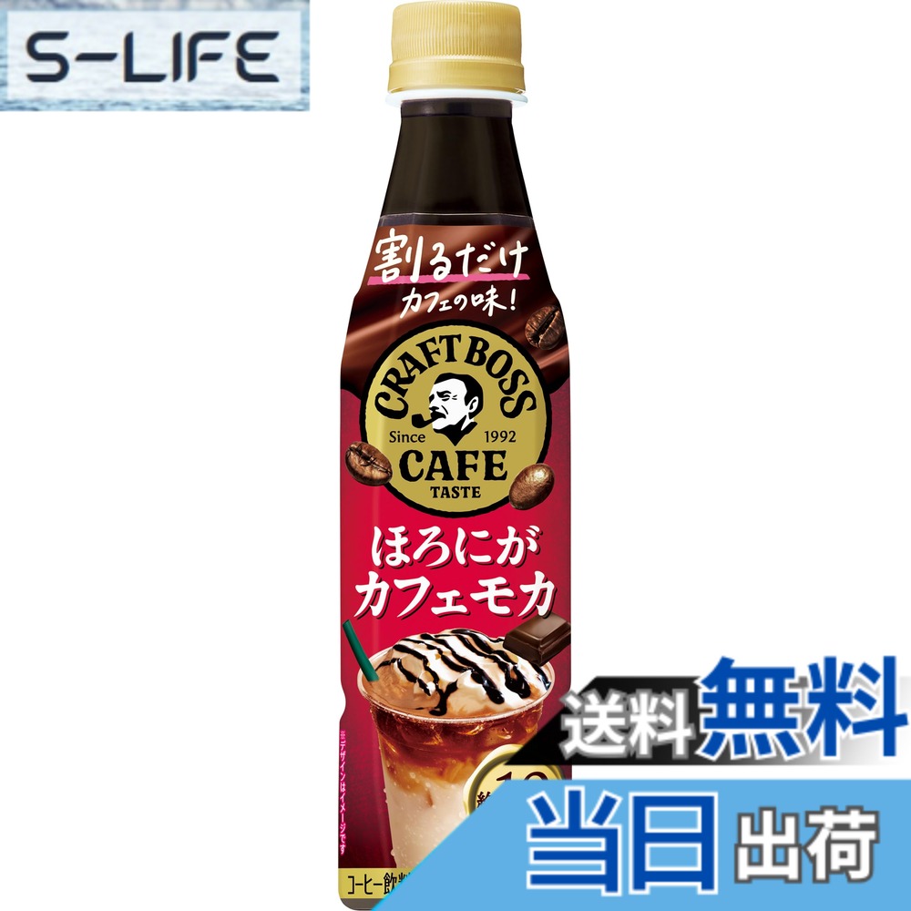 【送料無料】サントリー 割るだけクラフトボスカフェ ほろにがカフェモカ カフェベ...