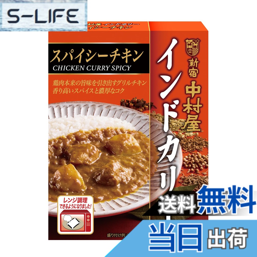 【送料無料】新宿中村屋 インドカリー スパイシーチキン 200g x5
