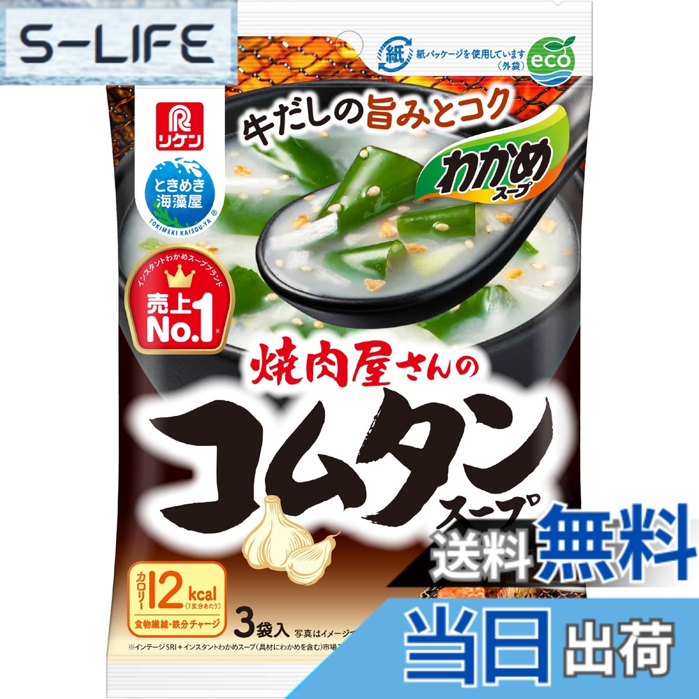 商品情報商品の説明商品紹介 じっくり煮込んだ牛だしに、ねぎとフライドガーリックをトッピングしました。焼肉屋さんのあの味が自宅でも楽しめる、コムタン味のわかめスープです。1食あたり13カロリーです。中身をあけ、熱湯を180mlを注ぎ軽くかき混ぜ2分で簡単に本格的なヘルシースープが出来上がります。3袋入り。 原材料・成分 食塩（国内製造）、粉末動物油脂、コーンスターチ、麦芽糖、ビーフエキスパウダー、ビーフパウダー、香辛料、オニオンパウダー、卵黄粉末、うきみ・具(乾燥わかめ加工品(わかめ、デキストリン)、乾燥ねぎ、いりごま、フライドガーリック)//調味料(アミノ酸等)、香料、カラメル色素、ビタミンB1、酸化防止剤(V.E)、(一部に小麦・卵・乳成分・牛肉・ごま・大豆・豚肉を含む）主な仕様 原材料：食塩（国内製造）、粉末動物油脂、コーンスターチ、麦芽糖、ビーフエキスパウダー、ビーフパウダー、香辛料、オニオンパウダー、卵黄粉末、うきみ・具(乾燥わかめ加工品(わかめ、デキストリン)、乾燥ねぎ、いりごま、フライドガーリック)//調味料(アミノ酸等)、香料、カラメル色素、ビタミンB1、酸化防止剤(V.E)、(一部に小麦・卵・乳成分・牛肉・ごま・大豆・豚肉を含む）商品サイズ(高さx奥行x幅):15cmx20.3cmx14cmbr4903307705509