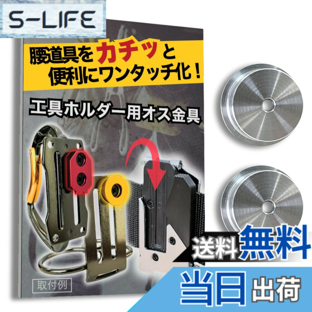  オス金具 セフティ金具 ワンタッチ工具ホルダー用取付金具 スリムホルダー対応 セフティホルダー (2個入り)